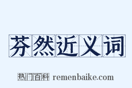 芬然近义词是什么意思的图片